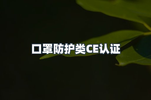 口罩防护类CE认证