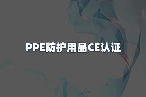 PPE防护用品CE认证