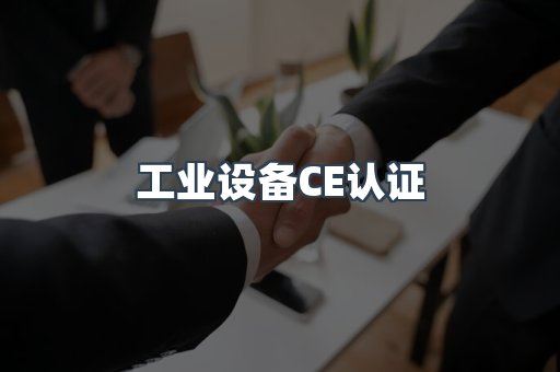 工业设备CE认证
